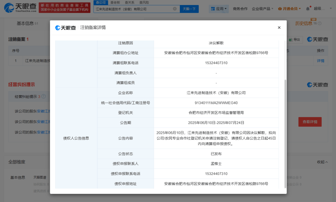 突發(fā)<strong></p>
<p>注銷公司
</strong>！蔚來(lái)江淮合資公司擬注銷:注銷公司
