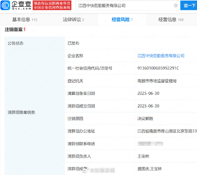 鼠頭鴨脖涉事公司3天前注銷<strong></p>
<p>注銷公司
</strong>，注銷原因為決議解散:注銷公司
