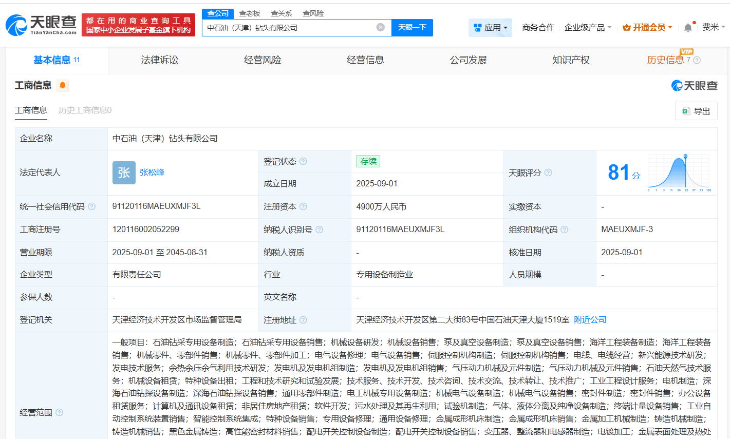 中石油在天津成立鉆頭公司 注冊(cè)資本4900萬(wàn):公司注冊(cè)
